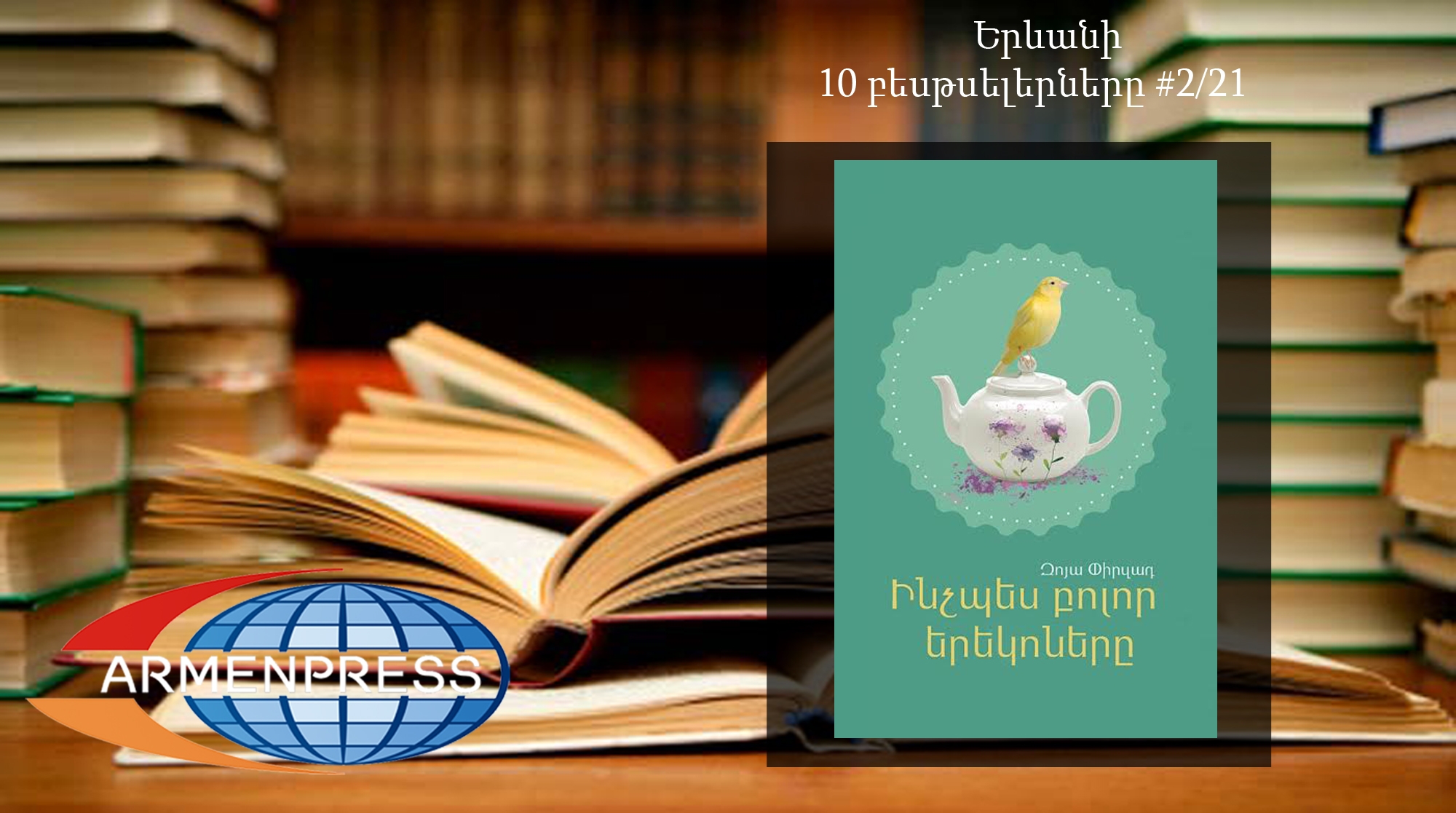 Ереванский бестселлер 2/21: сборник рассказов Зои Пирзад «Как и все вечера» - новый 
лидер рейтинговой таблицы