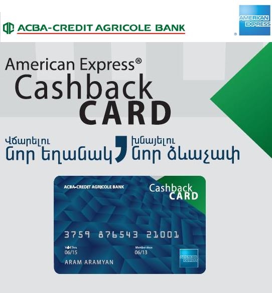 ԱԿԲԱ-ԿՐԵԴԻՏ ԱԳՐԻԿՈԼ ԲԱՆԿԸ  և American Express ընկերությունը թողարկել են 
American Express® Cashback քարտը 