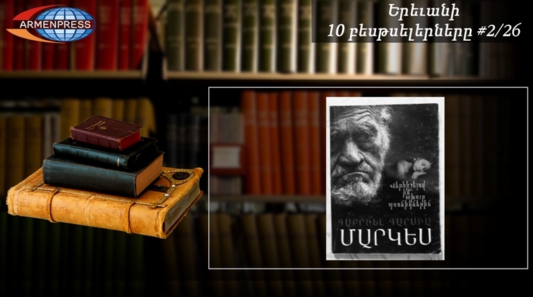 Ереванский бестселлер 2/26: читатели снова отдают предпочтение великому Маркесу