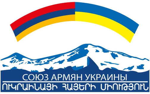 Союза армян Украины передал гуманитарный груз для нуждающихся в Донецкой и 
Луганской областях