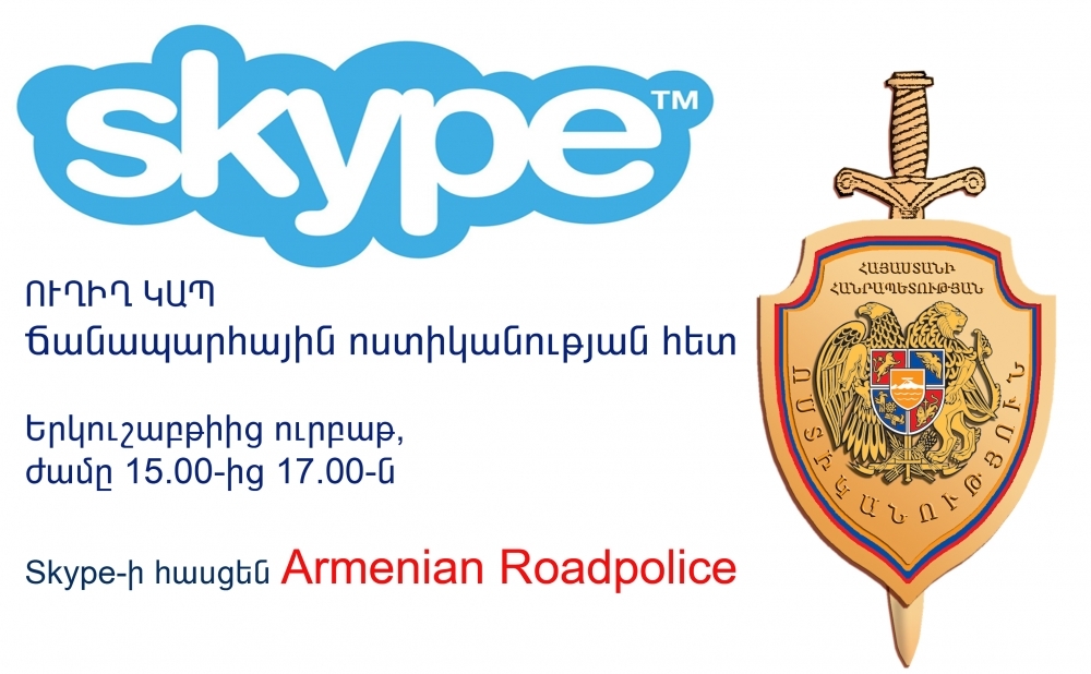 Ճանապարհային ոստիկանությունում կայացել է Skype-ի միջոցով առաջին «Ուղիղ 
կապ»-ը