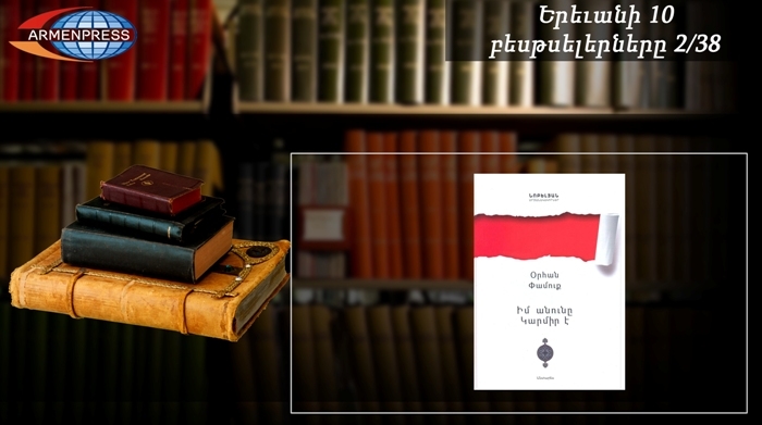 Երևանյան բեսթսելեր 2/38. Օրհան Փամուքի «Իմ անունը կարմիր է» գիրքն 
ամենապահանջվածների ցուցակում է