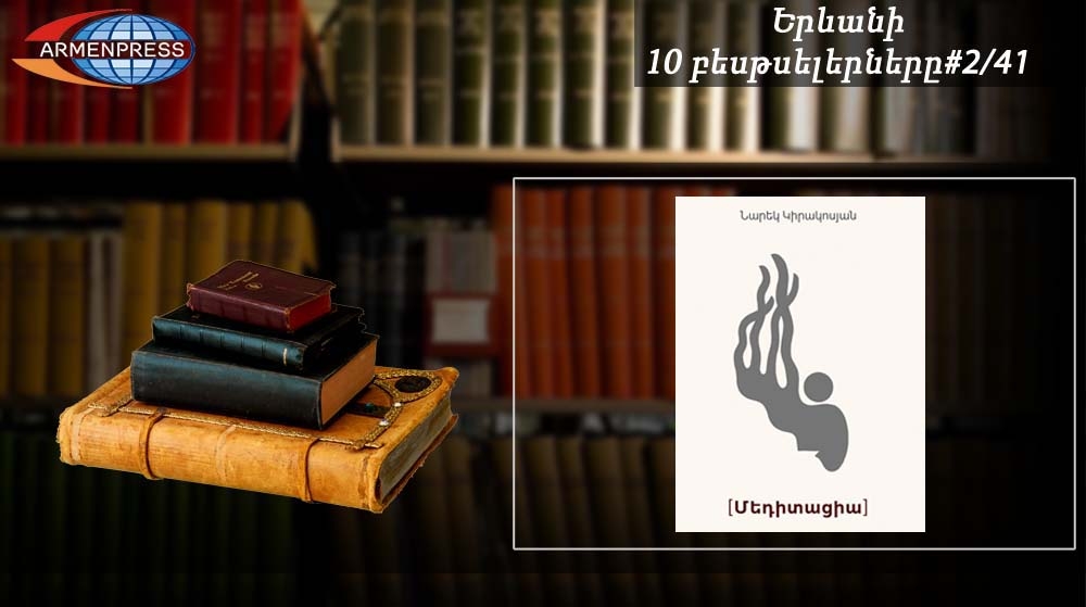 Ереванский бестселлер 2/41: Книга Нарека Киракосяна возглавляет таблицу
