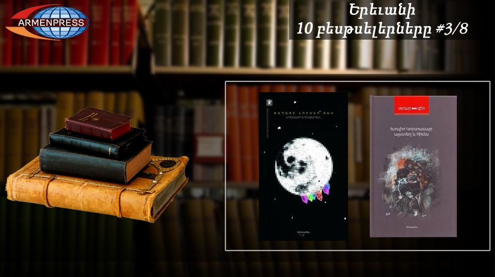 Ереванский бестселлер 3/8: В рейтинговой таблице – новые книги