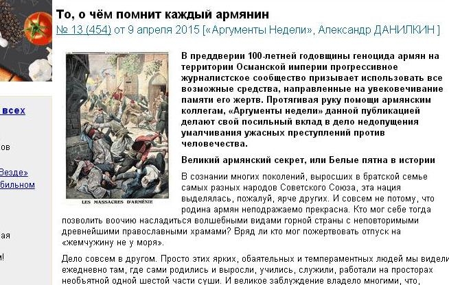 Российский еженедельник «Аргументы недели»  опубликовал развернутый материал к  
100-летию   Геноцида армян