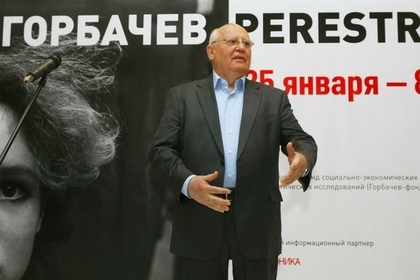 Фонд Горбачева призвал Россию начать новую перестройку
