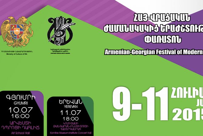 Հայաստանի երեք քաղաքներում վրացական ժամանակակից երաժշտություն կունկնդրեն