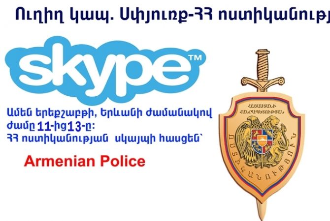 Ոստիկանությունը «Skype»-ով կպատասխանի քաղաքացիների հարցերին 