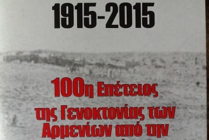 Греческий историк издал книгу о Геноциде армян