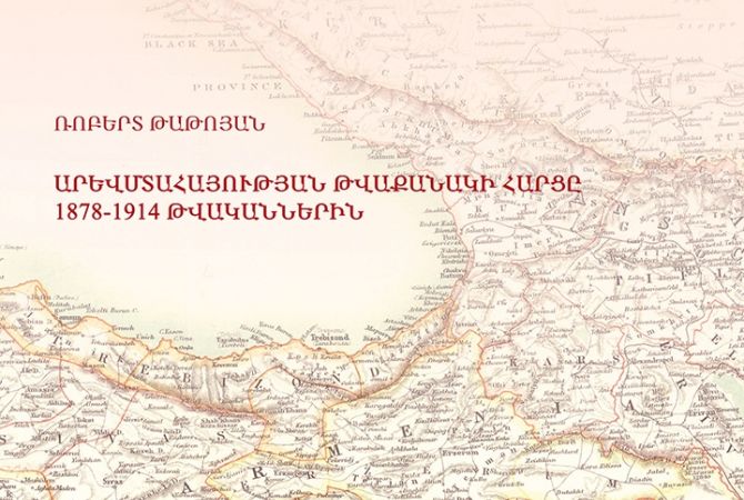  Османское правительство с политической целью искажало количество армян, 
проживающих в Западной Армении в 1878-1914 гг. 