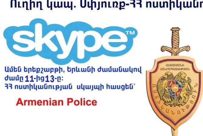 Ոստիկանությունը «Skype»-ով կպատասխանի քաղաքացիների հարցերին 