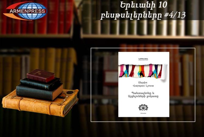 Yerevan Bestseller 4/13: “Captain Pantoja and the Special Service” debuts in the list 