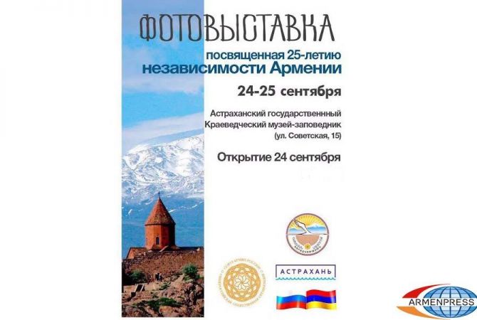 Photo exhibition opens in Astrakhan city by joint efforts of "Armenpress" and Ministry of 
Diaspora