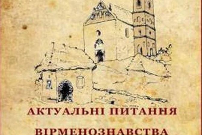 30 ուկրաինացի հայագետների աշխատությունների ժողովածուն հրապարակվելու է Լվովում