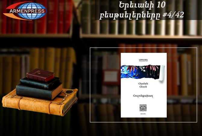 Երևանյան բեսթսելեր 4/42. Ամենավաճառվածների ցանկում նոր գիրք է ընդգրկվել