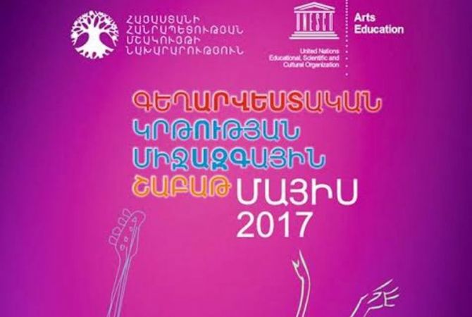Հայաստանում մեկնարկում է «Գեղարվեստական կրթության միջազգային շաբաթը»