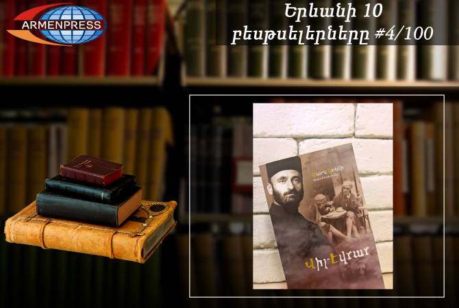 Երևանյան բեսթսելեր 4/100. Մարկ Արենի «Վիլ-Էվրար» գիրքը ամենավաճառվածների 
աղյուսակի առաջին հորիզոնականում է

 