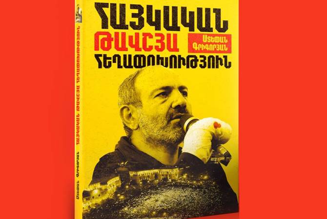 Книга «Армянская бархатная революция» легла на стол читателя