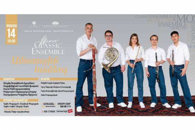 Moscow Classic Ensemble-ը Հայաստանում հանդես կգա «Ամառային համերգ»-ով

