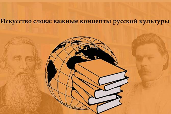 Երևանում կանցկացվի «Խոսքի արվեստը. ռուսական մշակույթի կարևոր կոնցեպտները» 
խորագրով միջոցառումը