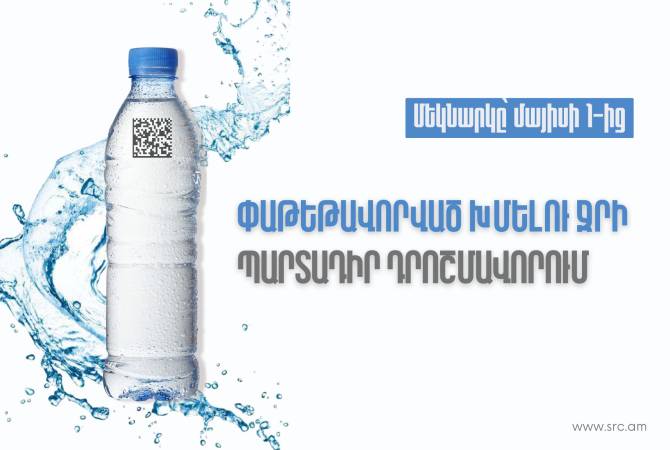 Հայաստանում մայիսի 1-ից կգործի փաթեթավորված խմելու ջրի պարտադիր 
դրոշմավորման պահանջ