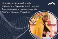 Ուկրաինայի հայերի միությունը Ամստերդամի հայկական եկեղեցուն նոր զանգ է 
նվիրել