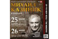 Երաժիշտ և մշակութային քննադատ Միխայիլ Կազինիկն առաջին անգամ 
համերգներով հանդես կգա Երևանում