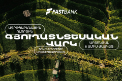 Ֆասթ Բանկն առաջարկում է գյուղատնտեսական վարկ պետական սուբսիդավորման ծրագրով