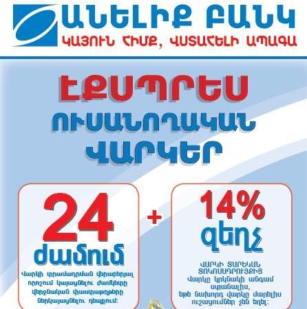 «Անելիք Բանկ»-ն առաջարկում է  ուսանողական նոր վարկատեսակ 