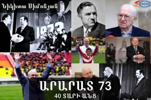 «Арарат-73» 40 лет спустя: Никита Симонян надеется в октябре побывать в Ереване