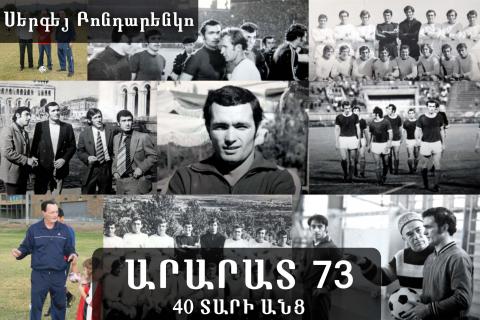 «Արարատ 73»-40 տարի անց. Սերգեյ Բոնդարենկո