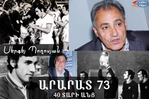 "Ararat 73" – 40 years after: Sergey Poghosyan urges today's national team to follow example of his teammates