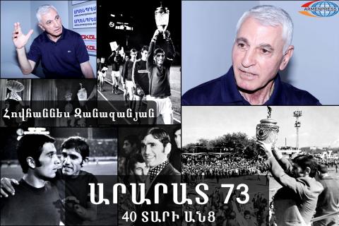 «Арарат-73» 40 лет спустя: Ованнес Заназанян призывает членов Национальной сборной Армении быть сплоченными как «араратцы»