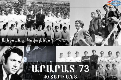 «Արարատ 73»-40 տարի անց. Խաղընկերները հիշում են Ալեքսանդր Կովալենկոյի մարդասիրության եւ պարի նկատմամբ սիրո գաղտնիքները 