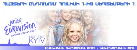 Մեկնարկել է «Մանկական եվրատեսիլ- 2013» երգի մրցույթի մասնակցության հայտերի ընդունումը