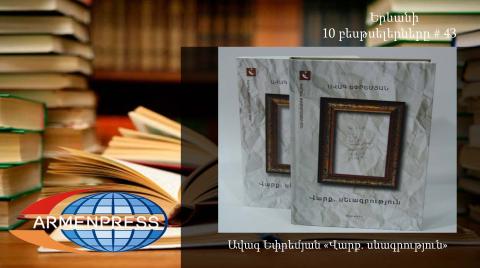 "Armenpress" introduces 43rd bestseller books list