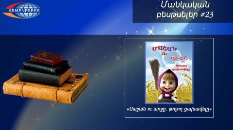 Մանկական բեսթսելեր 23. Վարկանիշային աղյուսակն այս անգամ գլխավորում է միանգամից երկու գիրք