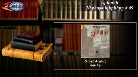 Ереванский бестселлер-49: книга турецкого писателя Орхана Памука впервые оказалась в списке бестселлеров