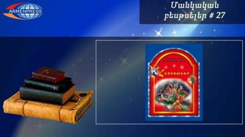 Մանկական բեսթսելեր 27. Թումանյանի հեքիաթները շարունակում են մեծ պահանջարկ վայելել