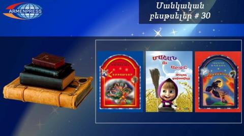 Մանկական բեսթսելեր 30. Հայ մանուկների համար լավագույն նվերը հեքիաթների գրքերն են