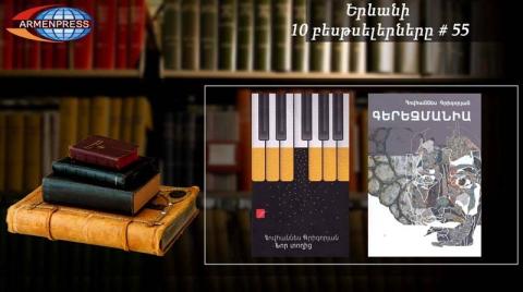 "Armenpress" introduces 55th bestseller books list