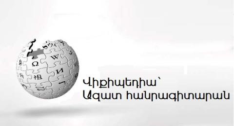 Ապրիլը Հայերեն Վիքիպեդիայում Հայոց ցեղասպանության մասին նյութերով համալրման միամսյակ է 