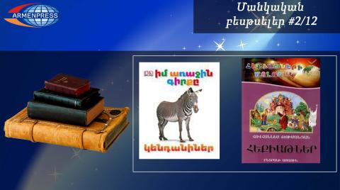 Մանկական բեսթսելեր 2/12. «Իմ առաջին գիրքը» փոքրիկ հանրագիտարանները կրկին առաջատարներ են