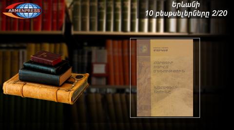 "Armenpress" introduces bestseller books list 2/20