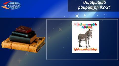 Մանկական բեսթսելեր 2/21. «Իմ առաջին գիրքը» փոքրիկ հանրագիտարանները շարունակում են մնալ հայ մանուկների ուշադրության կենտրոնում