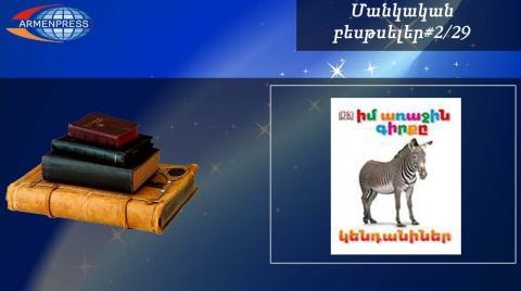 Մանկական բեսթսելեր 2/29. Վարկանիշային աղյուսակում նոր գրքեր չկան