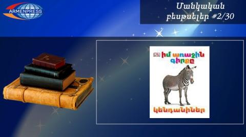 Մանկական բեսթսելեր 2/30. Հեքիաթները՝ մանուկների սիրելի ստեղծագործություններն են