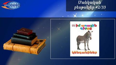 Մանկական բեսթսելեր 2/33. Վարկանիշային աղյուսակ են վերադարձել մի շարք  հեքիաթներ