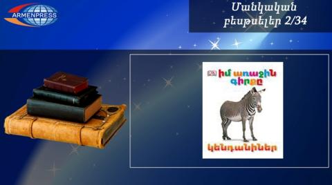 Մանկական բեսթսելեր 2/34. Հեքիաթներ, հանրագիտարաններ, պատմություններ…հայ մանուկների ընտրությունը