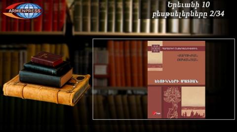 Yerevan Bestseller 2/34: "Book of Whispers" by Varujan Vosganian returns to Bestseller Books List